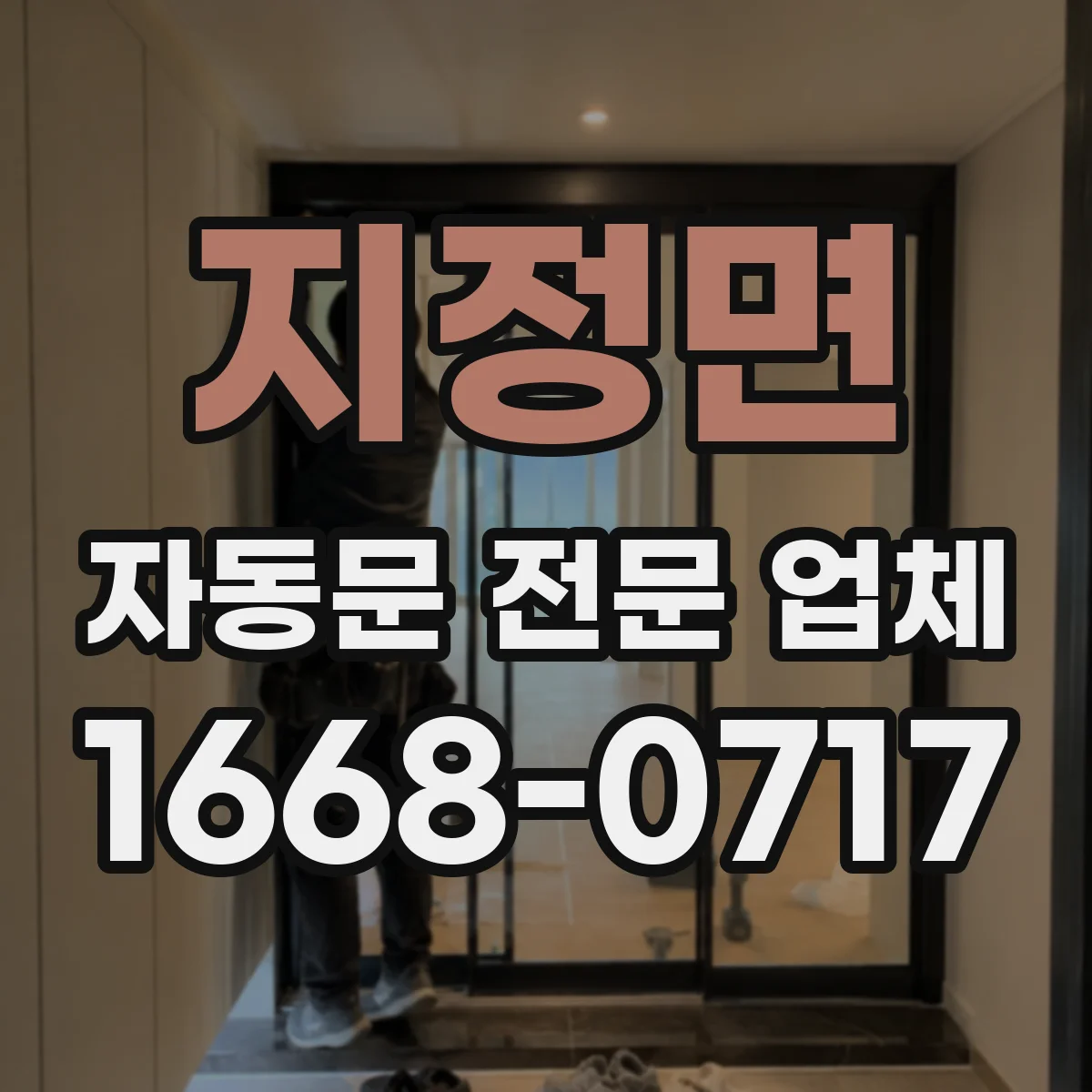 지정면 자동문 전문 업체