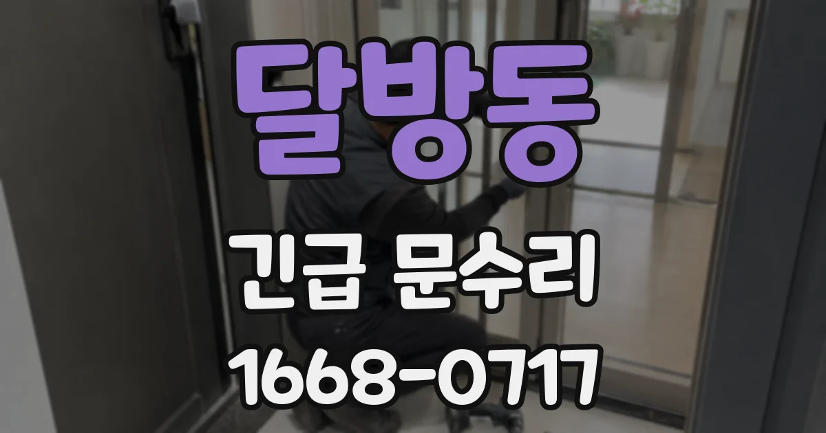 달방동 긴급 문수리