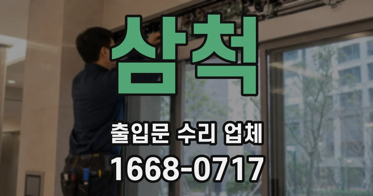 삼척 출입문 수리 업체