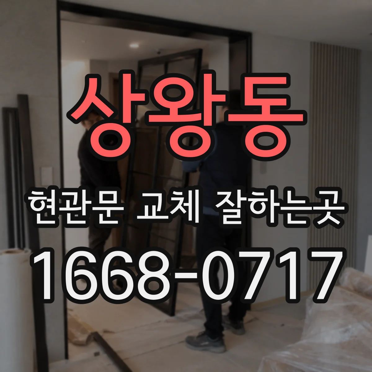 상왕동 현관문 교체 잘하는곳