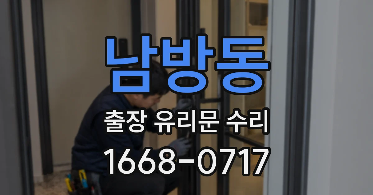 남방동 출장 유리문 수리