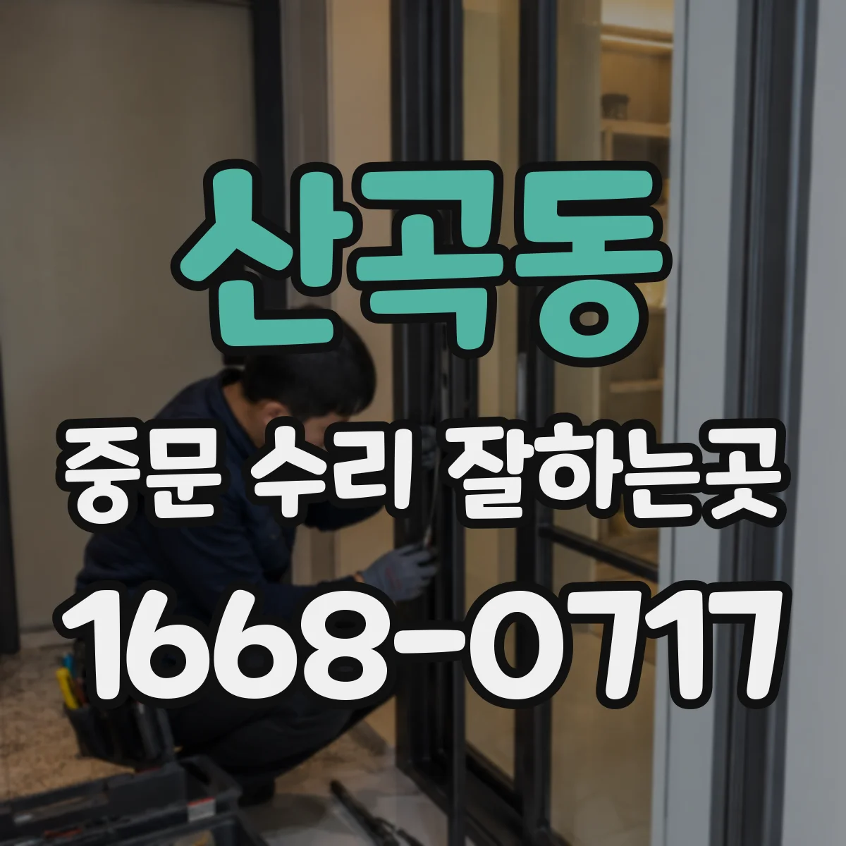 산곡동 중문 수리 잘하는곳