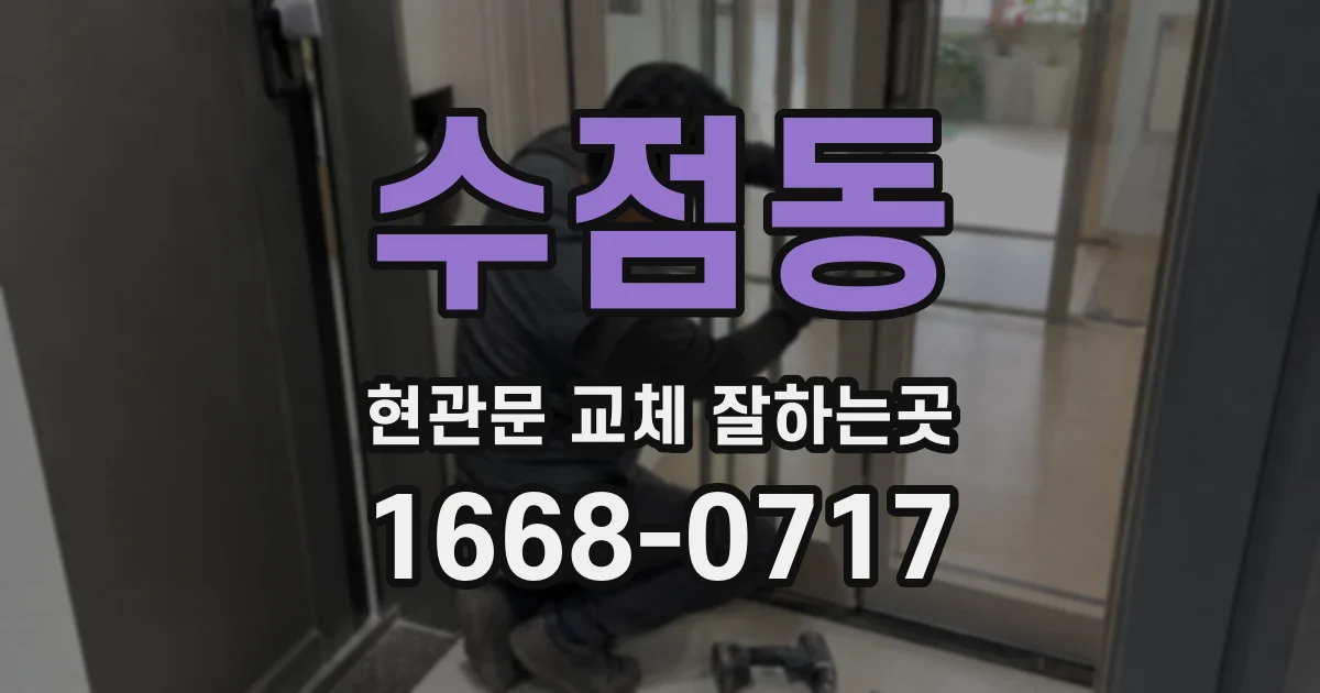 수점동 현관문 교체 잘하는곳