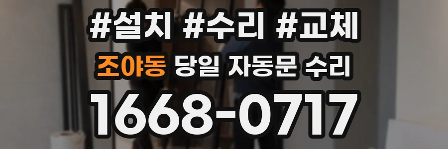 조야동 당일 자동문 수리
