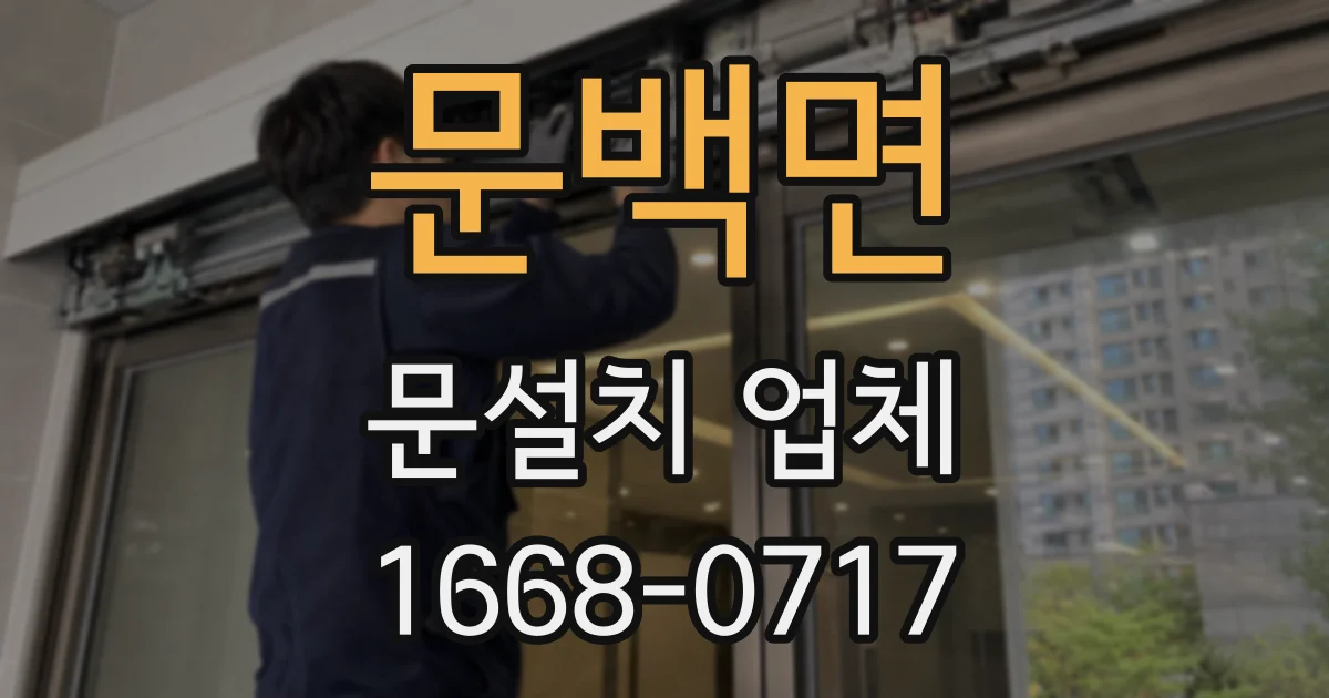 문백면 문설치 업체