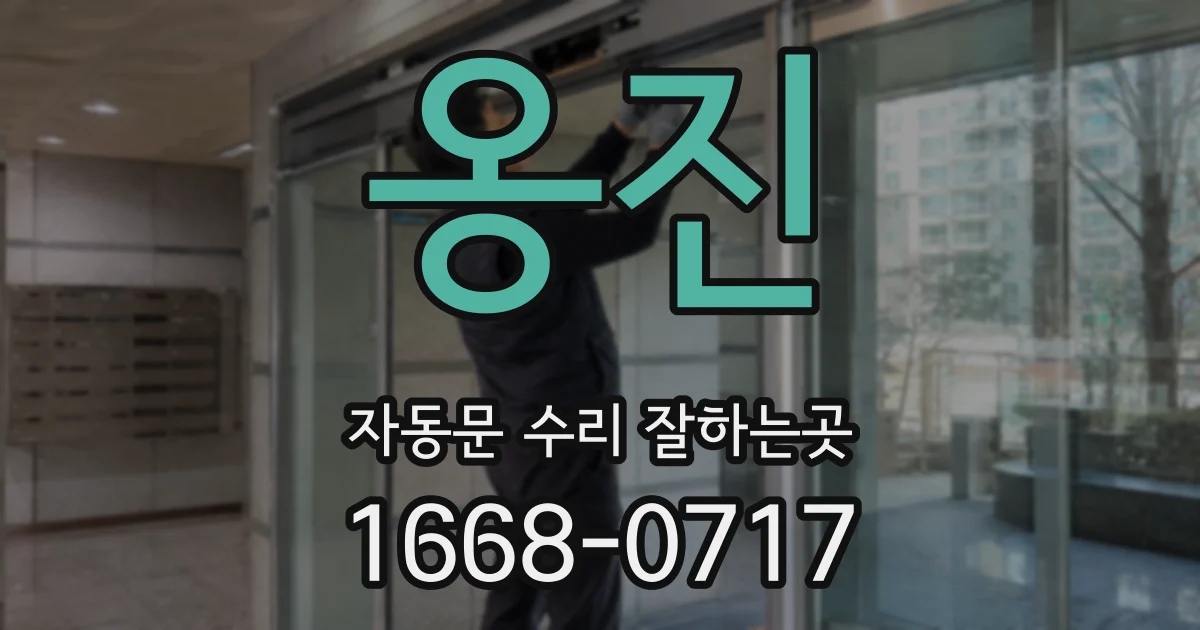 옹진 자동문 수리 잘하는곳