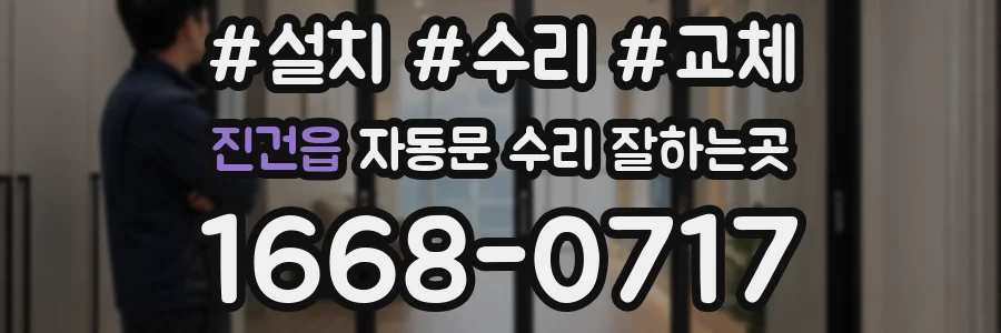 진건읍 자동문 수리 잘하는곳
