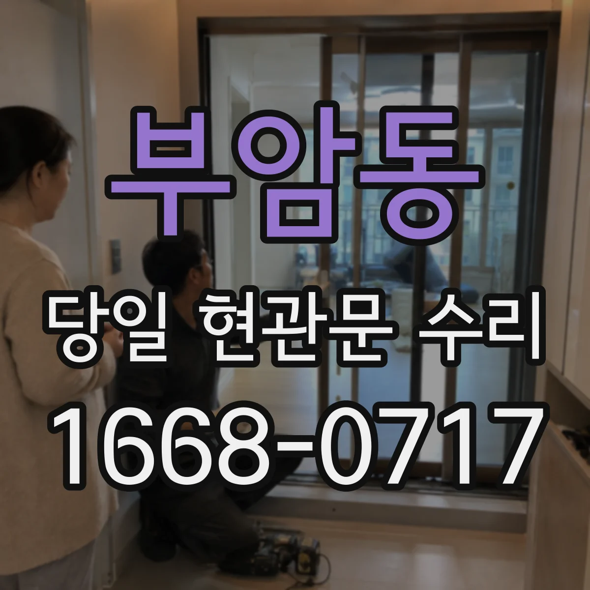 부암동 당일 현관문 수리