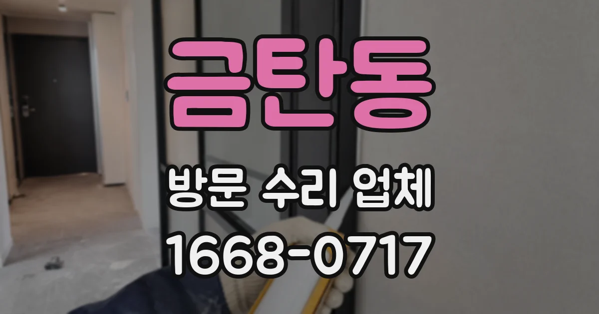 금탄동 방문 수리 업체
