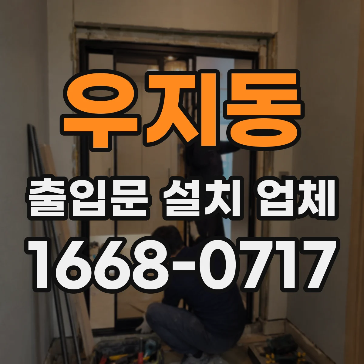 우지동 출입문 설치 업체