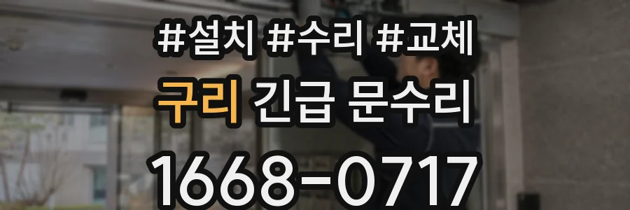 구리 긴급 문수리