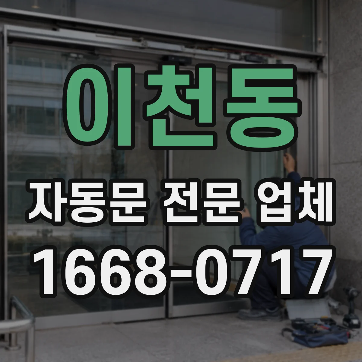 이천동 자동문 전문 업체