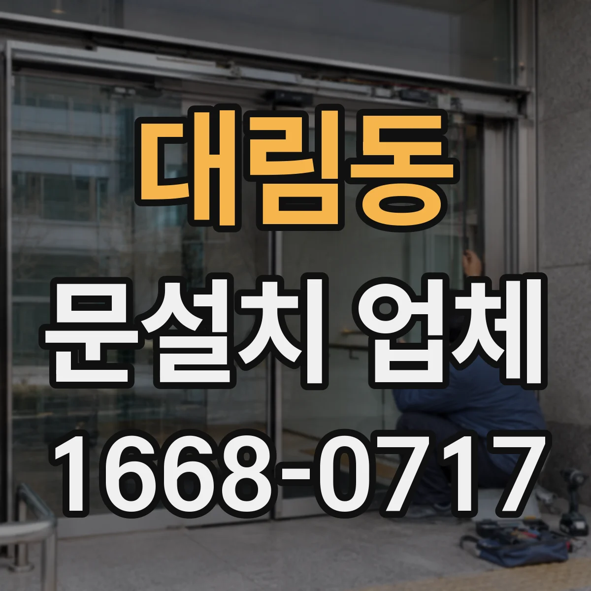 대림동 문설치 업체