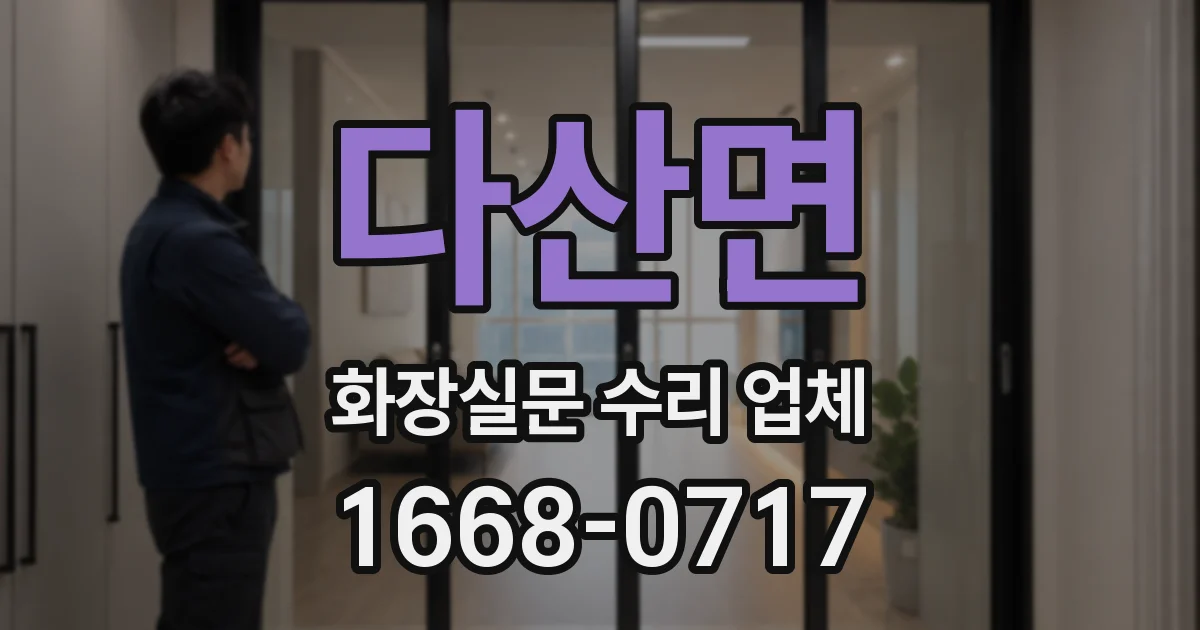 다산면 화장실문 수리 업체