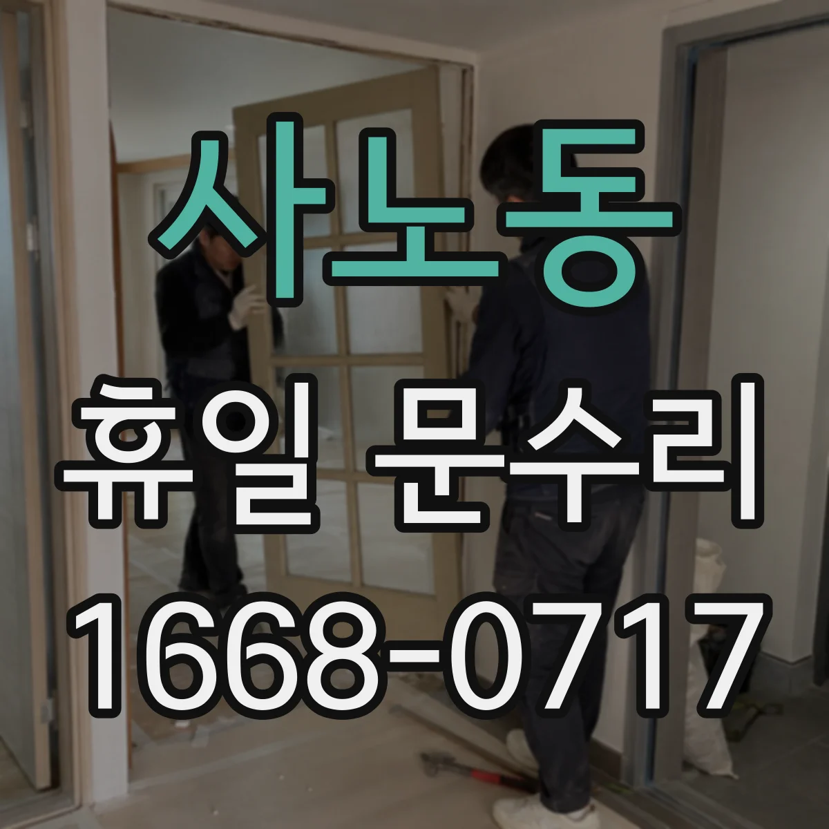 사노동 휴일 문수리