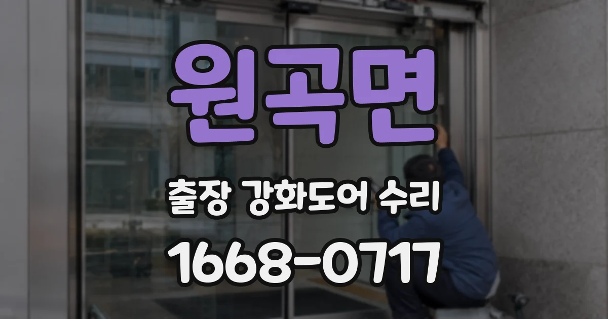 원곡면 출장 강화도어 수리
