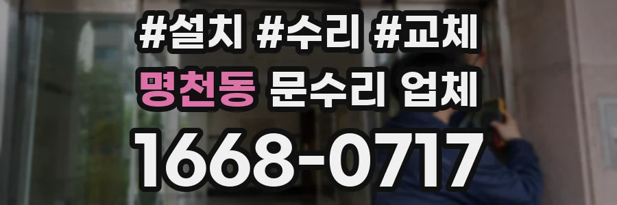 명천동 문수리 업체