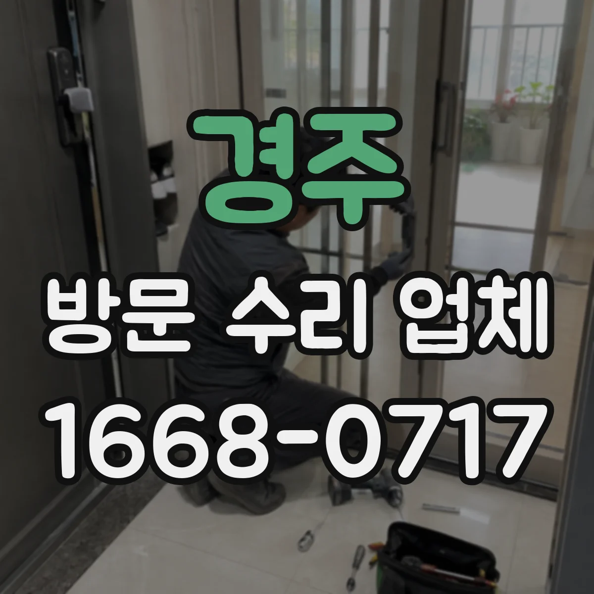 경주 방문 수리 업체 점검 기록지 없이 마무리하면 안 되는 이유