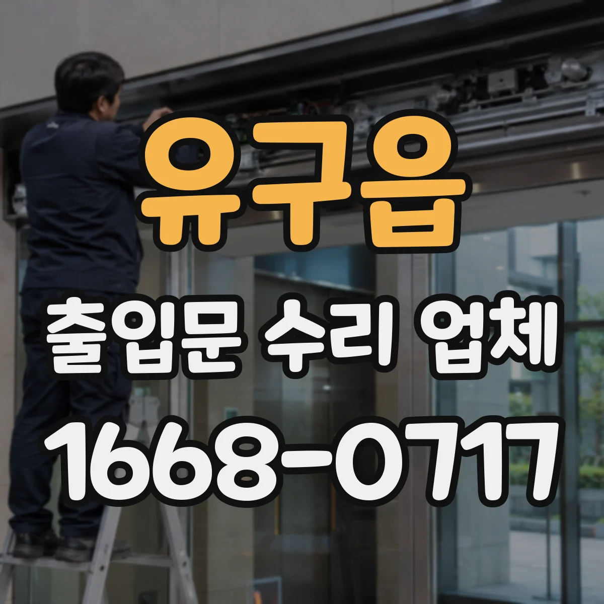 유구읍 출입문 수리 업체