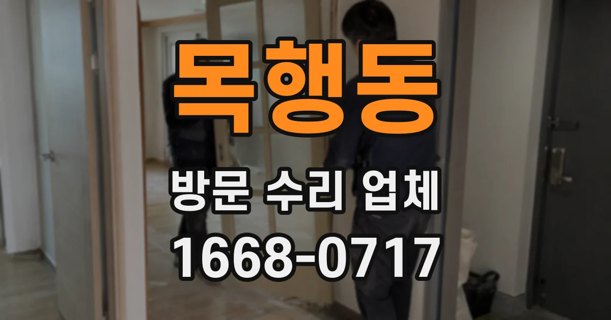 목행동 방문 수리 업체