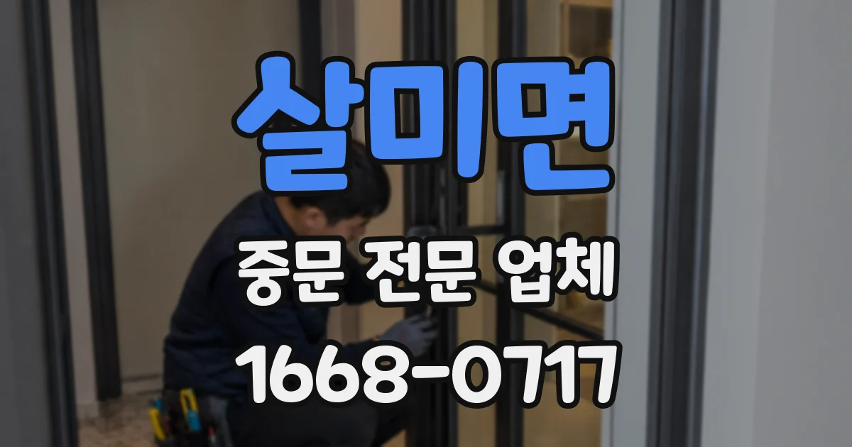 살미면 중문 전문 업체
