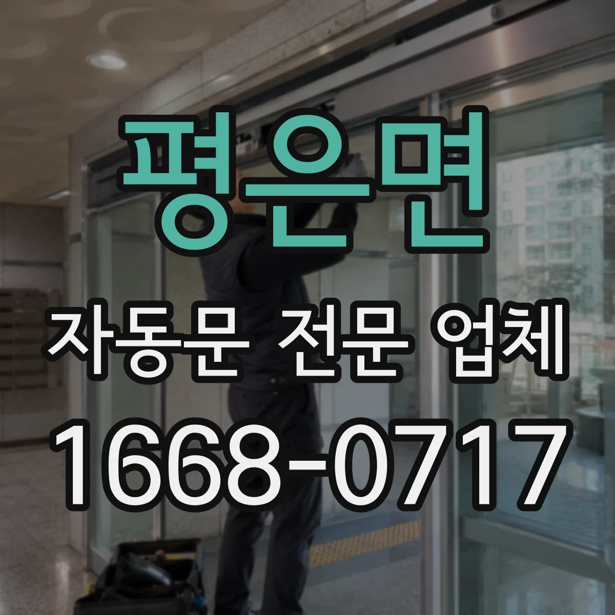 평은면 자동문 전문 업체
