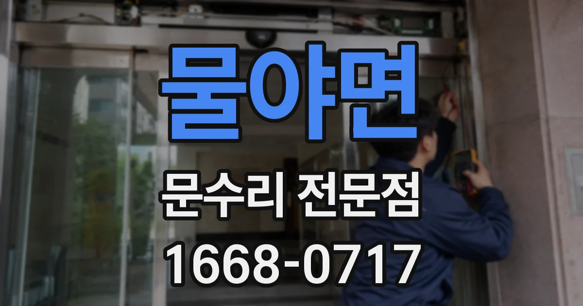 물야면 문수리 전문점