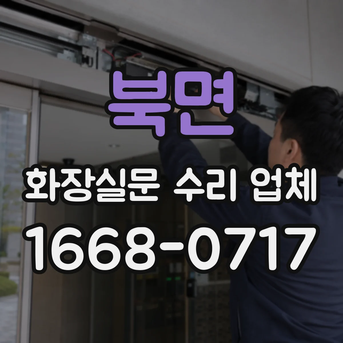 북면 화장실문 수리 업체