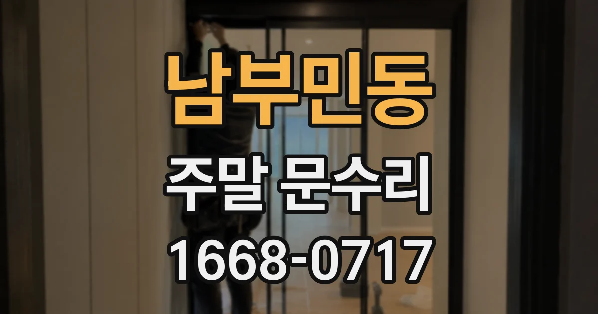 남부민동 주말 문수리