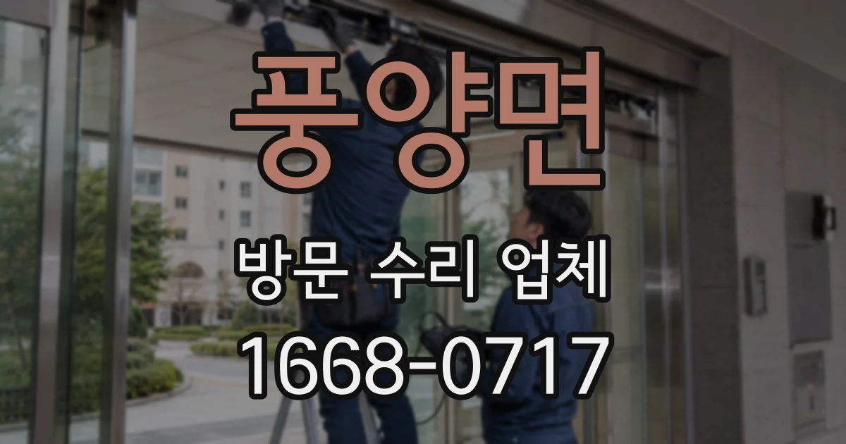 풍양면 방문 수리 업체