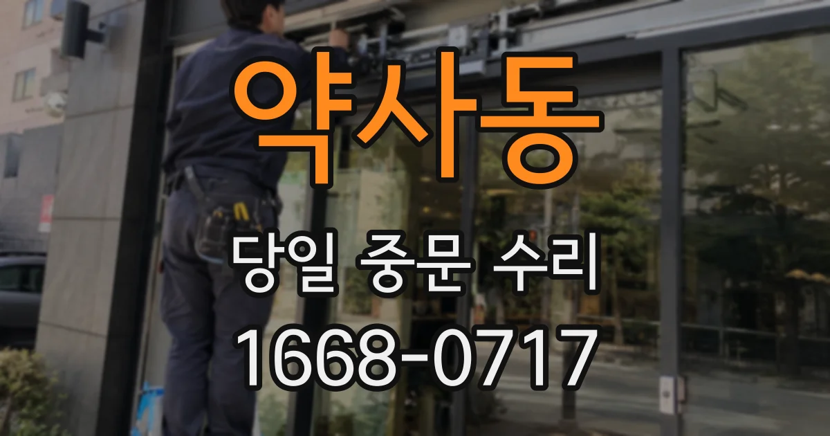 약사동 당일 중문 수리