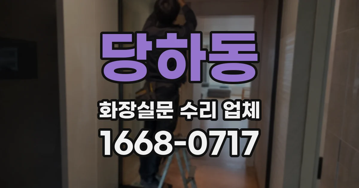 당하동 화장실문 수리 업체