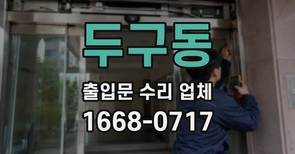 두구동 출입문 수리 업체