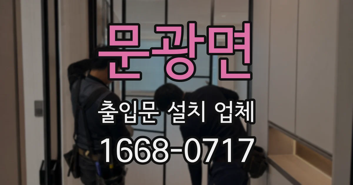 문광면 출입문 설치 업체