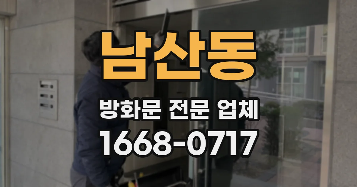 남산동 방화문 전문 업체
