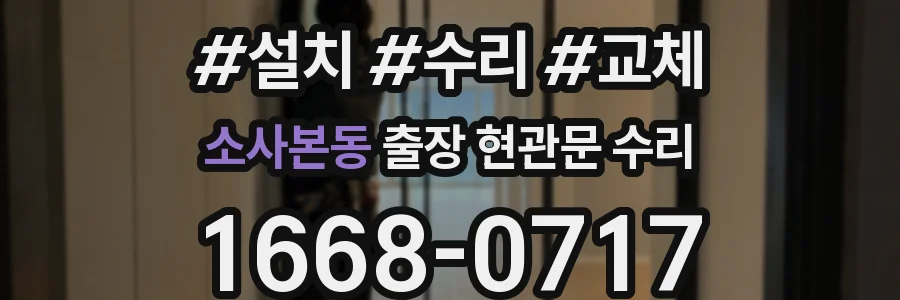 소사본동 출장 현관문 수리