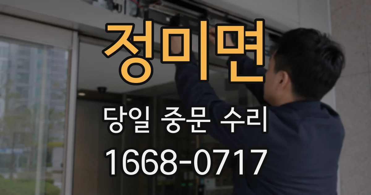 정미면 당일 중문 수리