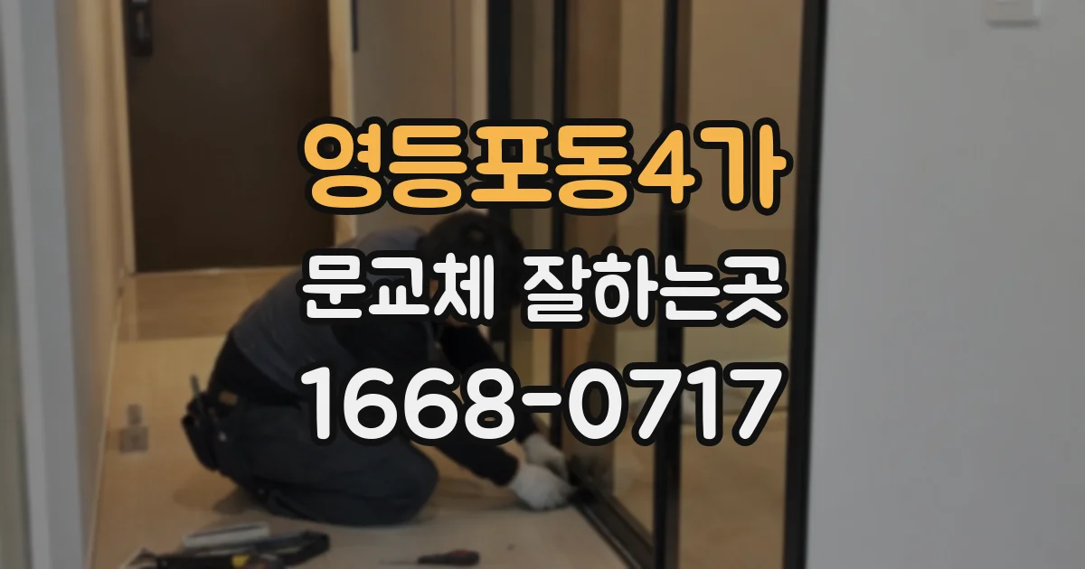 영등포동4가 문교체 잘하는곳