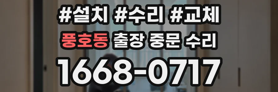 풍호동 출장 중문 수리