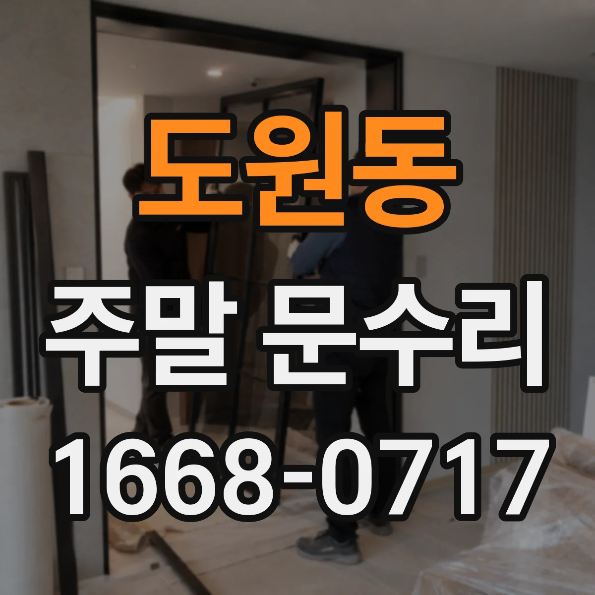 도원동 주말 문수리