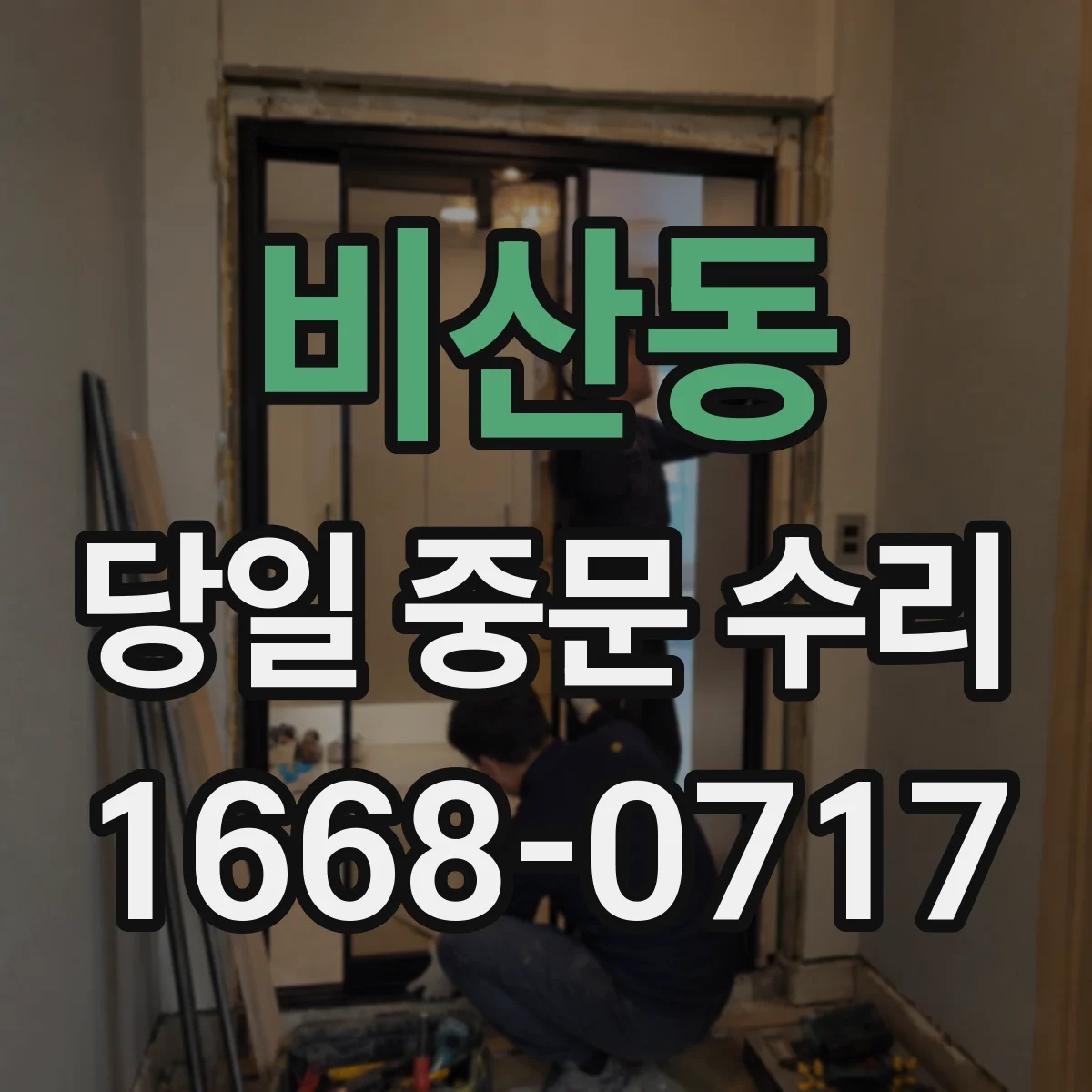 비산동 당일 중문 수리