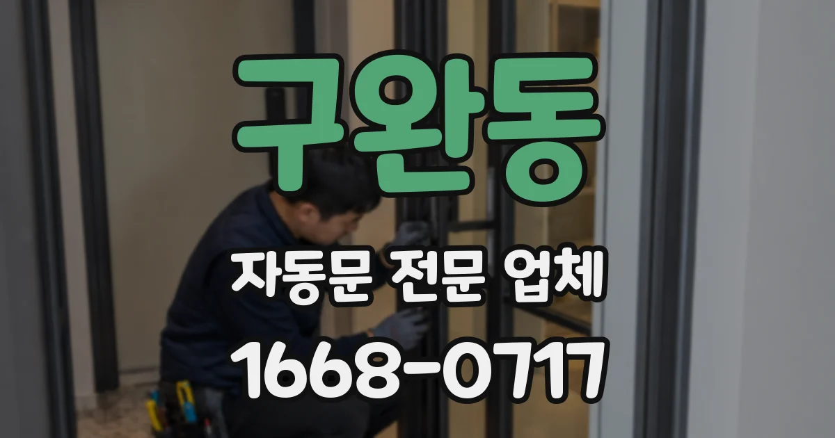 구완동 자동문 전문 업체