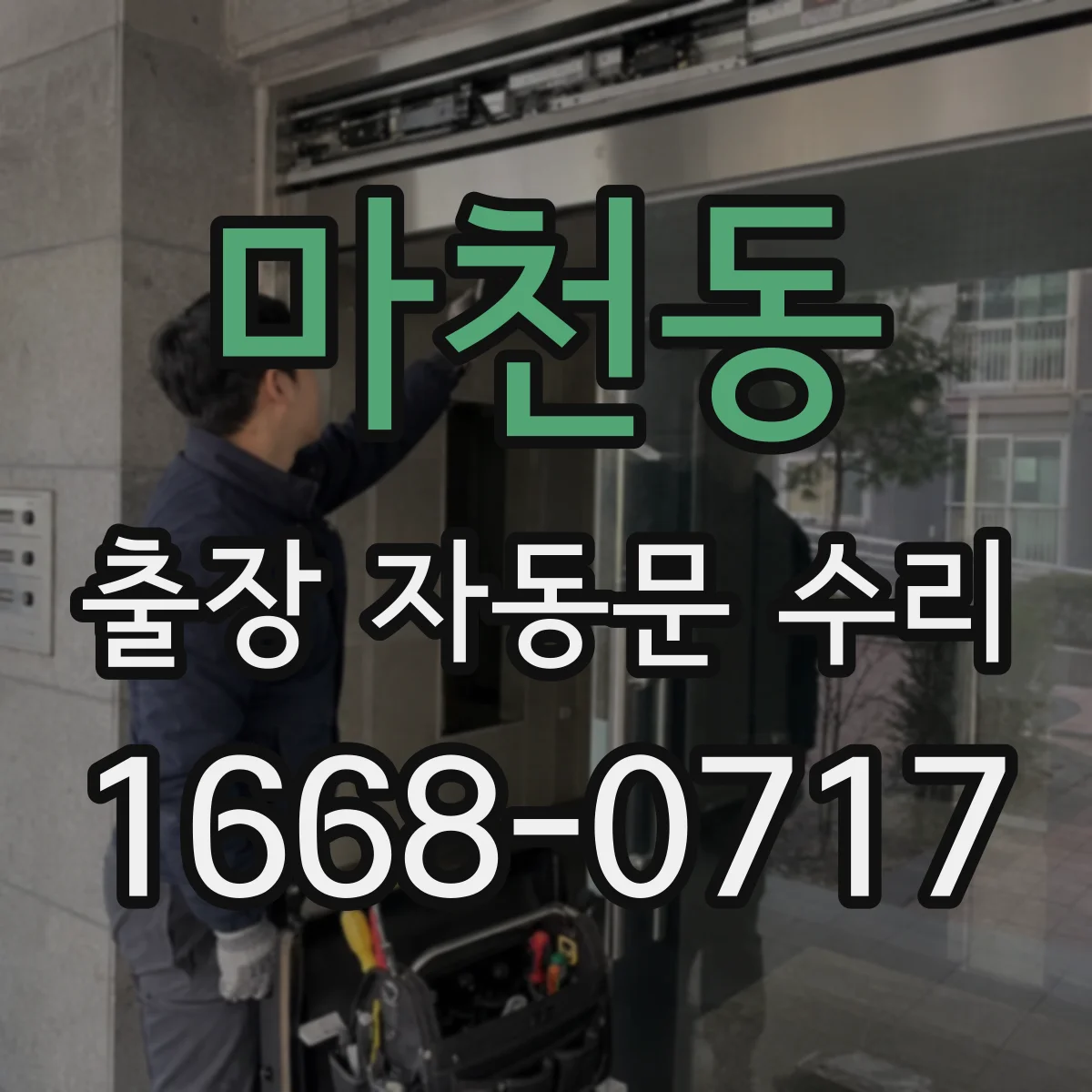 마천동 출장 자동문 수리