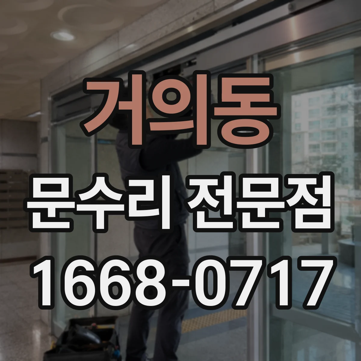 거의동 문수리 전문점
