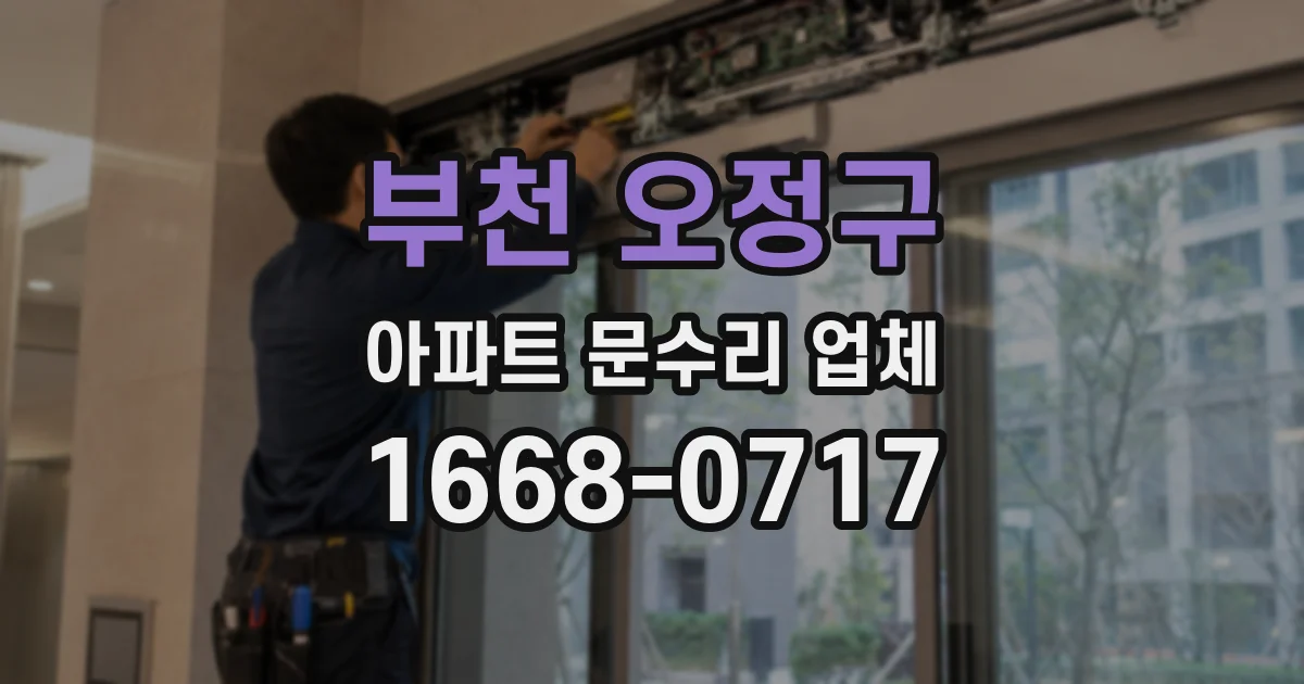 부천 오정구 아파트 문수리 업체