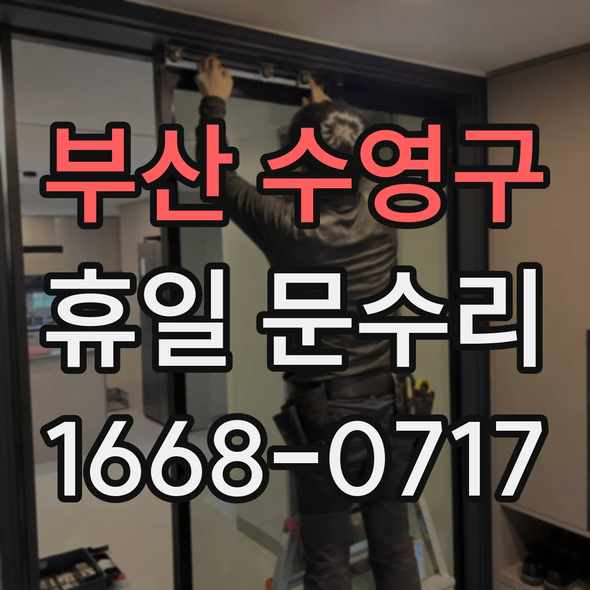 부산 수영구 휴일 문수리 문틀 틀어짐 조정으로 방풍·방음 틈 줄이기