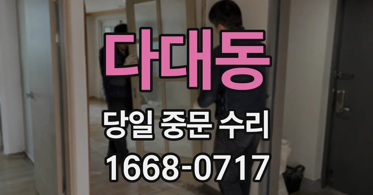 다대동 당일 중문 수리