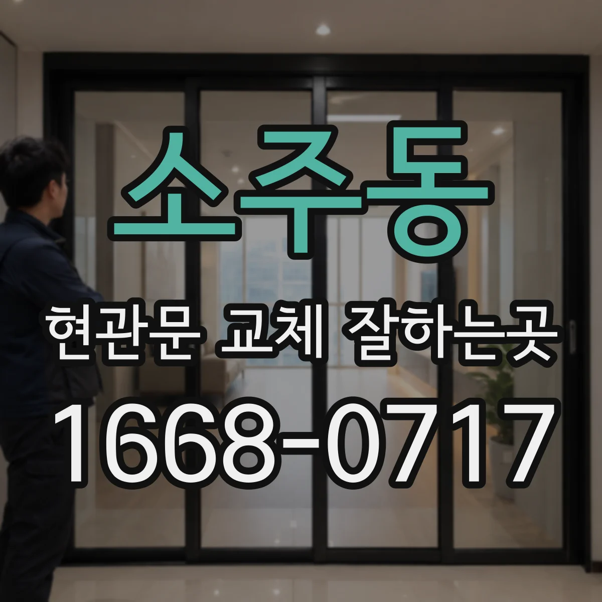 소주동 현관문 교체 잘하는곳
