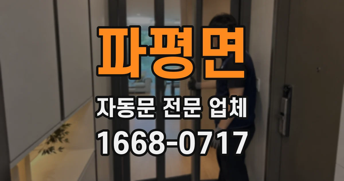파평면 자동문 전문 업체
