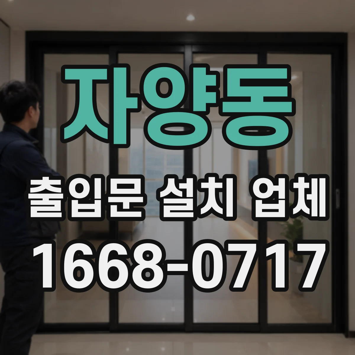 자양동 출입문 설치 업체